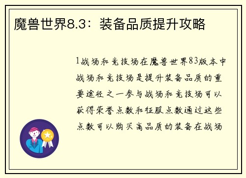 魔兽世界8.3：装备品质提升攻略