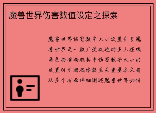 魔兽世界伤害数值设定之探索