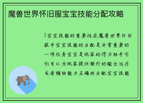 魔兽世界怀旧服宝宝技能分配攻略