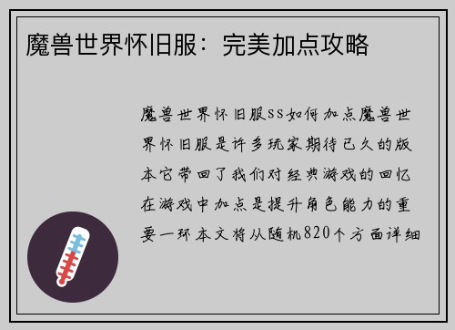 魔兽世界怀旧服：完美加点攻略