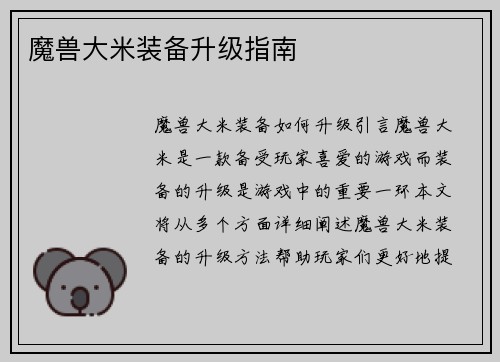 魔兽大米装备升级指南