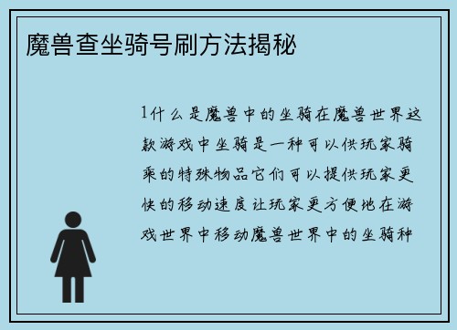魔兽查坐骑号刷方法揭秘