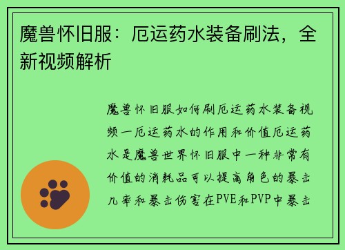 魔兽怀旧服：厄运药水装备刷法，全新视频解析