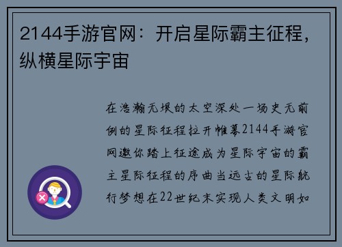 2144手游官网：开启星际霸主征程，纵横星际宇宙