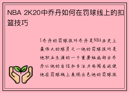 NBA 2K20中乔丹如何在罚球线上的扣篮技巧