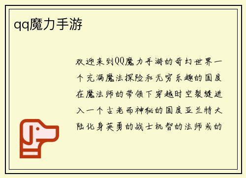 qq魔力手游