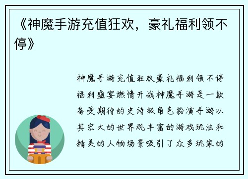《神魔手游充值狂欢，豪礼福利领不停》