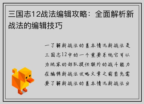 三国志12战法编辑攻略：全面解析新战法的编辑技巧