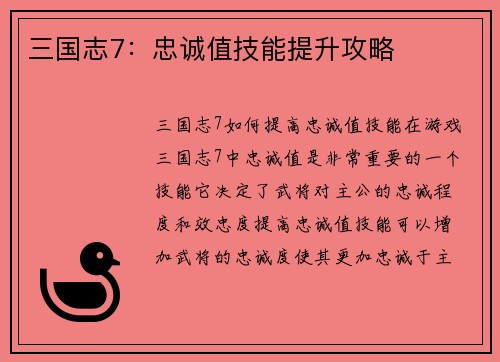 三国志7：忠诚值技能提升攻略