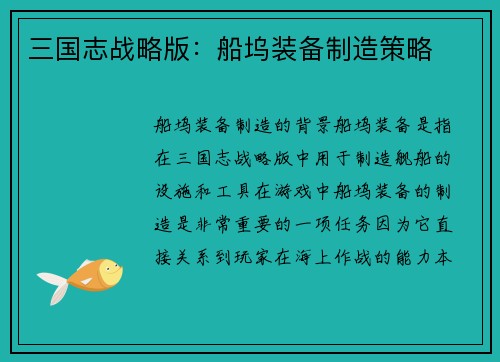 三国志战略版：船坞装备制造策略