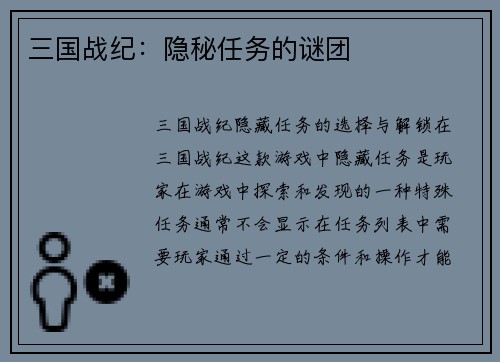 三国战纪：隐秘任务的谜团