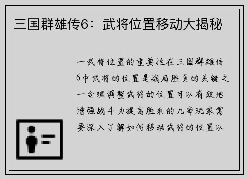 三国群雄传6：武将位置移动大揭秘