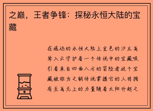 之巅，王者争锋：探秘永恒大陆的宝藏