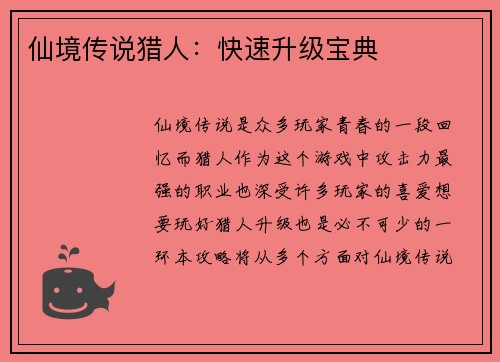仙境传说猎人：快速升级宝典
