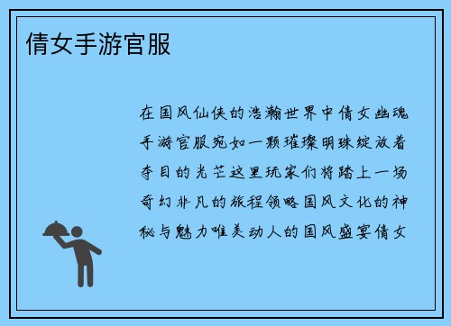 倩女手游官服