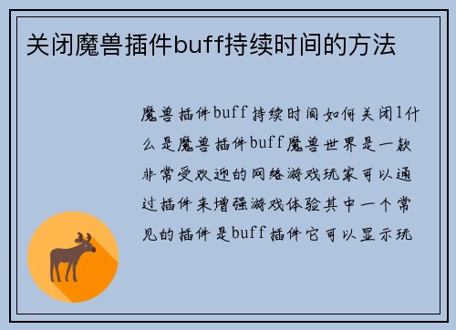 关闭魔兽插件buff持续时间的方法