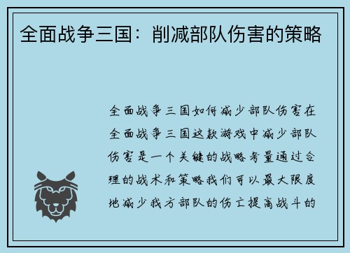 全面战争三国：削减部队伤害的策略