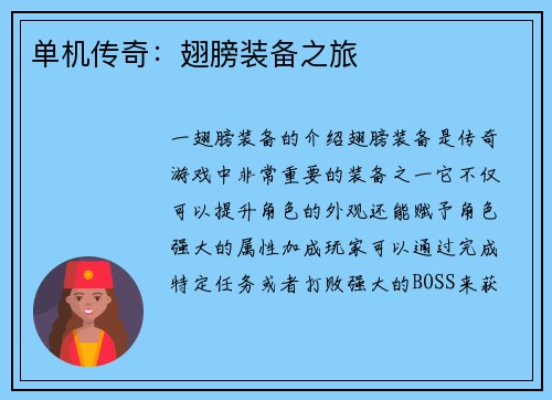 单机传奇：翅膀装备之旅