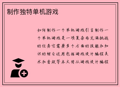 制作独特单机游戏