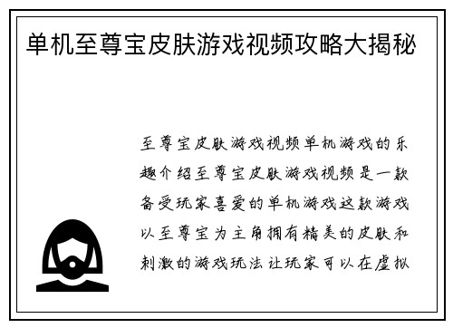 单机至尊宝皮肤游戏视频攻略大揭秘