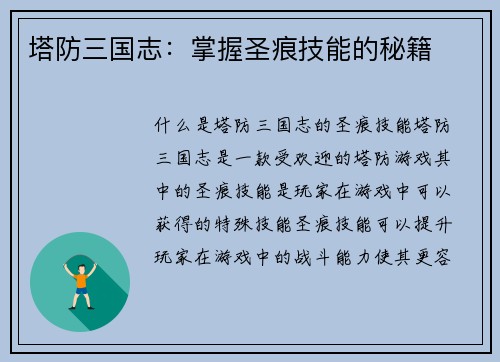 塔防三国志：掌握圣痕技能的秘籍