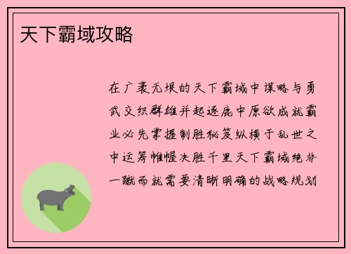 天下霸域攻略