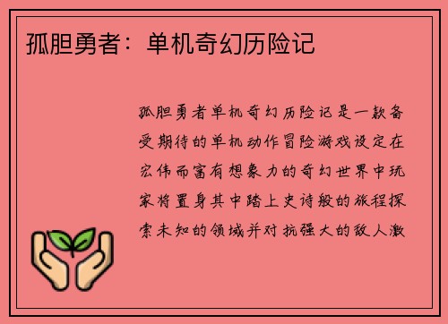 孤胆勇者：单机奇幻历险记