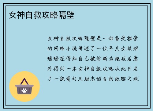 女神自救攻略隔壁