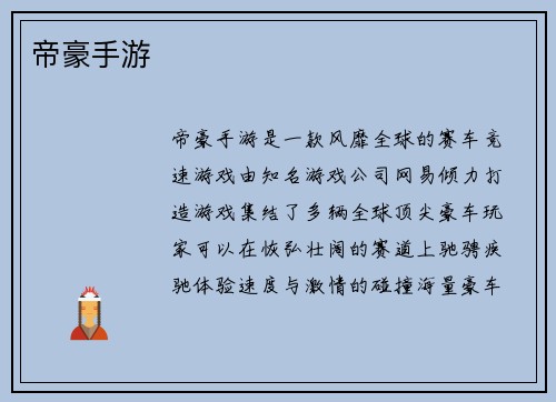 帝豪手游