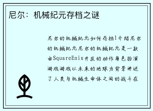 尼尔：机械纪元存档之谜