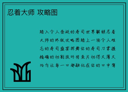 忍着大师 攻略图