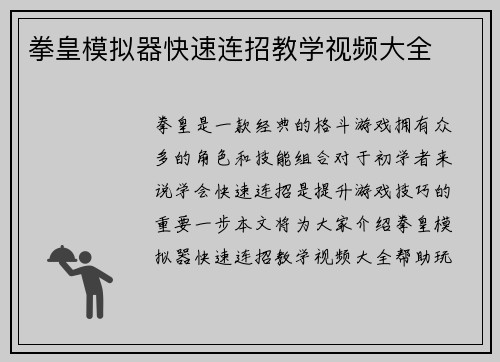 拳皇模拟器快速连招教学视频大全