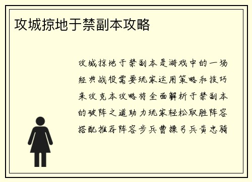 攻城掠地于禁副本攻略