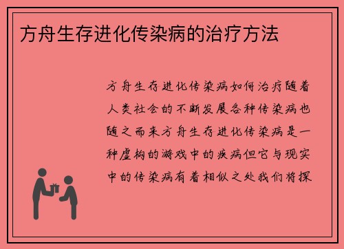 方舟生存进化传染病的治疗方法