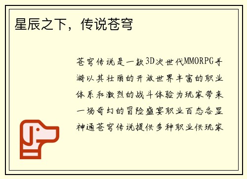 星辰之下，传说苍穹