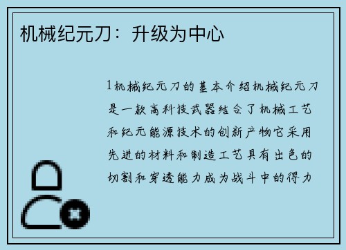 机械纪元刀：升级为中心