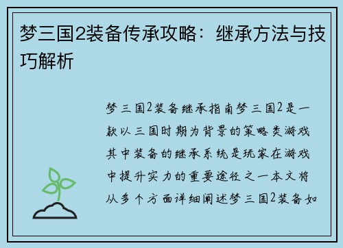 梦三国2装备传承攻略：继承方法与技巧解析