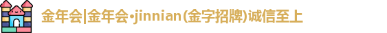 金年会